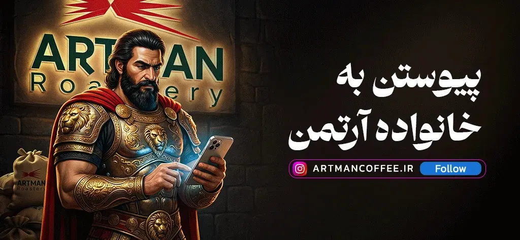 پیوستن به خانواده آرتمن