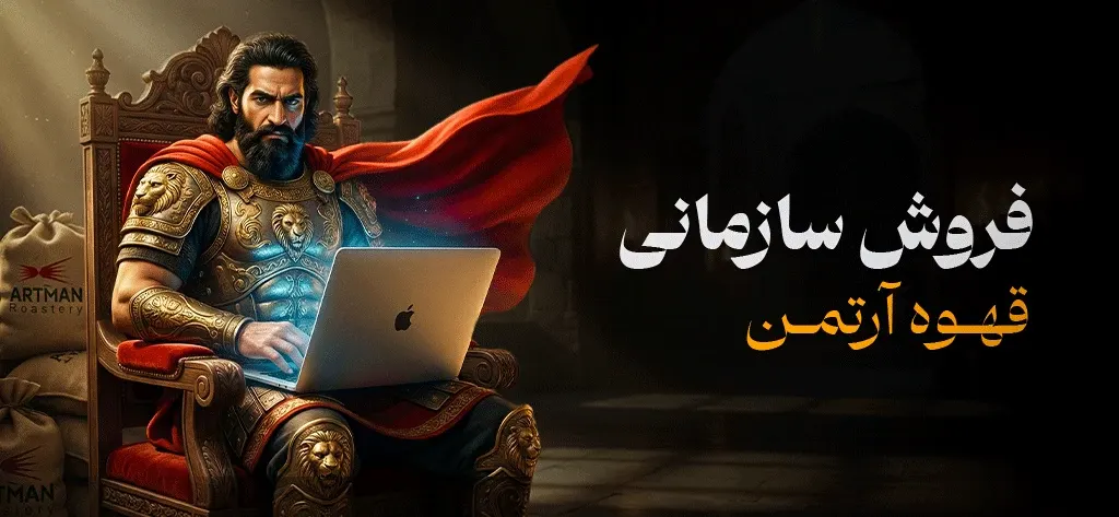 فروش سازمانی قهوه آرتمن