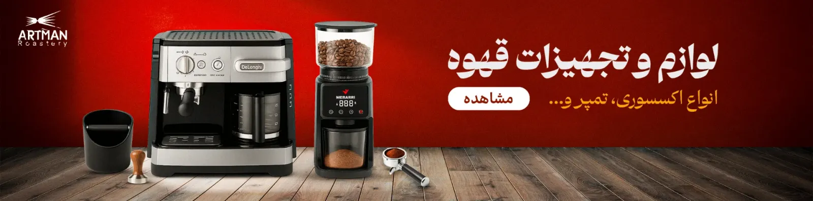 لوازم و تجهیزات قهوه آرتمن
