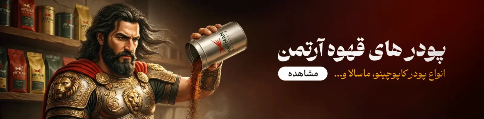 پودرهای قهوه آرتمن